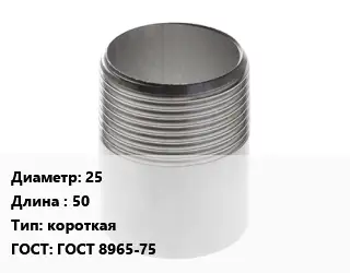 Резьба 25 L=50 короткая ГОСТ: ГОСТ 8965-75